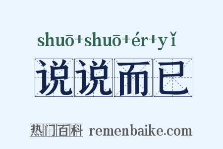 说说而已是什么意思的图片
